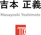 吉本 正義 Masayoshi Yoshimoto