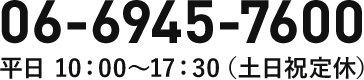 06-6945-7600 平日 10：00～17：30（土日祝定休）