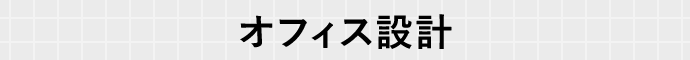 オフィス設計