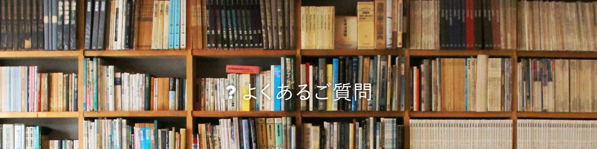 よくあるご質問