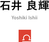 石井良輝 Yoshiki Ishii