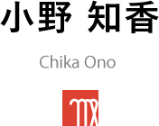 小野 知香 Chika Ono